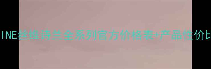 图片 SWISSLINE丝维诗兰全系列官方价格表+产品性价比深度1