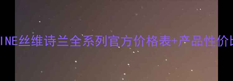 图片 SWISSLINE丝维诗兰全系列官方价格表+产品性价比深度2