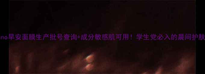 图片 Saborino早安面膜生产批号查询+成分敏感肌可用！学生党必入的晨间护肤神器✨