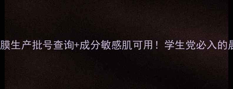 图片 Saborino早安面膜生产批号查询+成分敏感肌可用！学生党必入的晨间护肤神器✨1