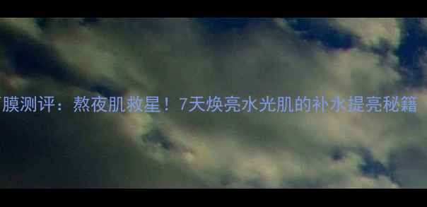 图片 Sabrino早安面膜测评：熬夜肌救星！7天焕亮水光肌的补水提亮秘籍（附真人实测）