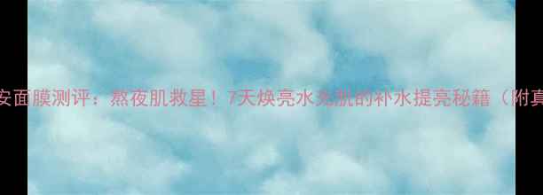 图片 Sabrino早安面膜测评：熬夜肌救星！7天焕亮水光肌的补水提亮秘籍（附真人实测）1