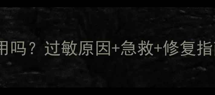 图片 Sampar面膜过敏能用吗？过敏原因+急救+修复指南（附成分安全）2