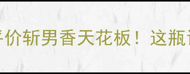 图片 Samsara香水测评｜平价斩男香天花板！这瓶让我被追了3次约会！