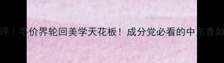 图片 Samsara香水测评｜平价界轮回美学天花板！成分党必看的中东香如何征服Z世代？