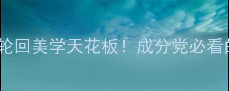 图片 Samsara香水测评｜平价界轮回美学天花板！成分党必看的中东香如何征服Z世代？2