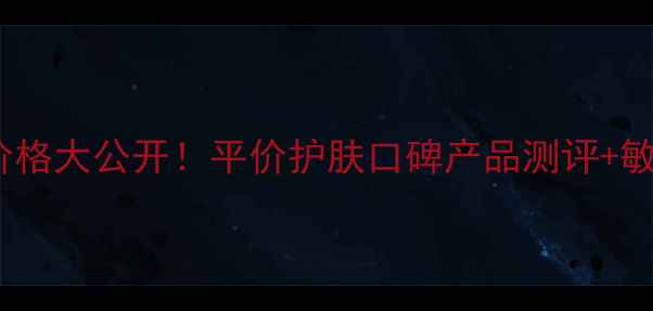 图片 Sana豆乳系列价格大公开！平价护肤口碑产品测评+敏感肌适用指南2