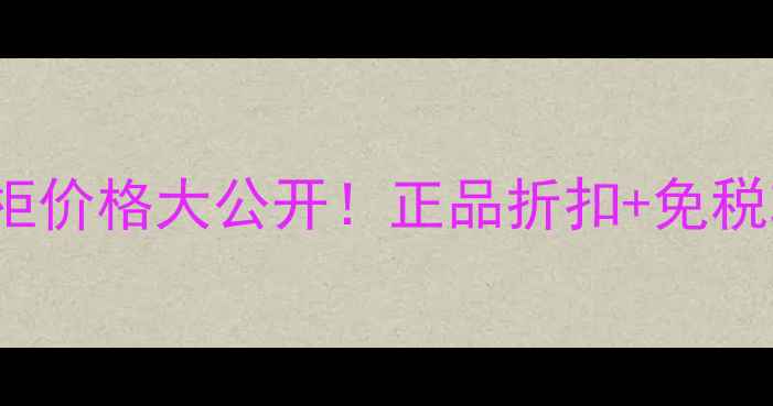 图片 Santamaria香港专柜价格大公开！正品折扣+免税攻略，省千元攻略1