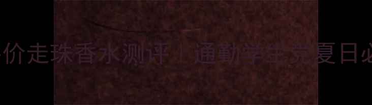 图片 Sasatinnie小众平价走珠香水测评｜通勤学生党夏日必备的清冷香调！1