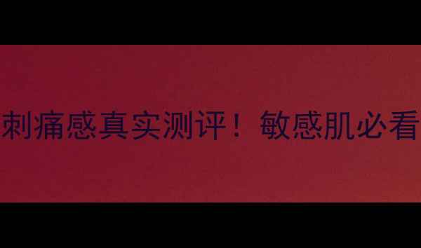 图片 Sasatinnie面膜刺痛感真实测评！敏感肌必看成分+急救指南1