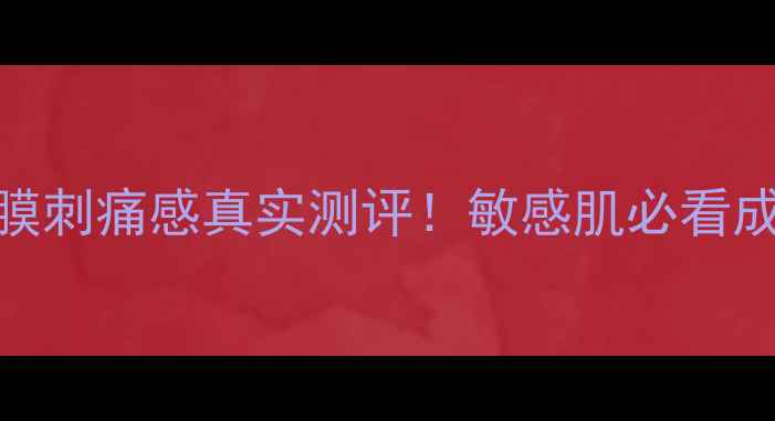 图片 Sasatinnie面膜刺痛感真实测评！敏感肌必看成分+急救指南2