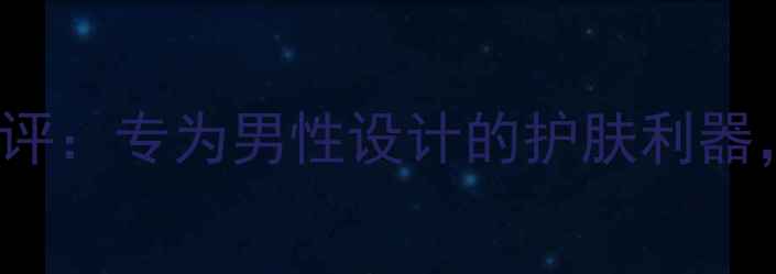 图片 Schaebens男士面膜测评：专为男性设计的护肤利器，效果竟然这么惊艳！