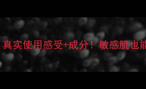 图片 Schaebens面膜测评｜真实使用感受+成分！敏感肌也能安心入的平价好物？