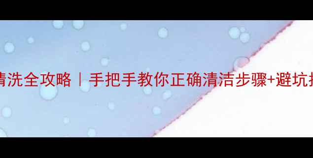 图片 Schaebens面膜清洗全攻略｜手把手教你正确清洁步骤+避坑指南附真人实测2