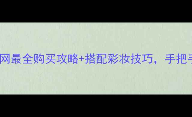 图片 Sculpture香水哪里买？全网最全购买攻略+搭配彩妆技巧，手把手教你画出高级感香水妆容