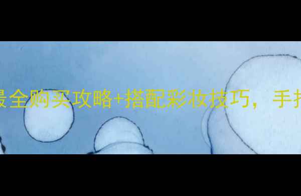 图片 Sculpture香水哪里买？全网最全购买攻略+搭配彩妆技巧，手把手教你画出高级感香水妆容1