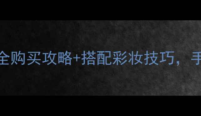 图片 Sculpture香水哪里买？全网最全购买攻略+搭配彩妆技巧，手把手教你画出高级感香水妆容2