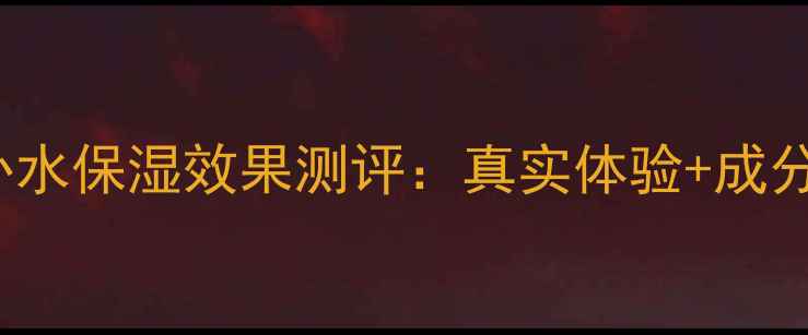 图片 Seatmask面膜补水保湿效果测评：真实体验+成分+适用肤质指南