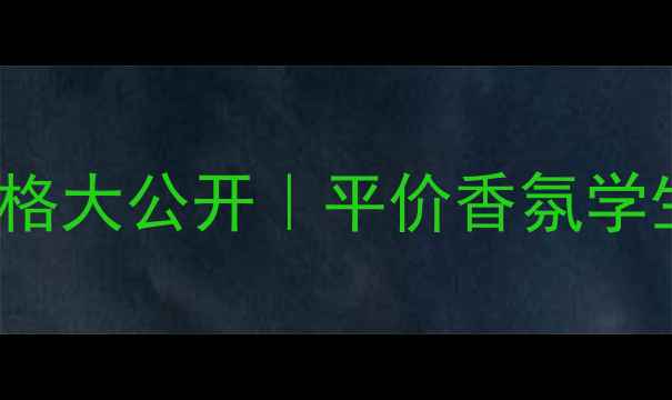 图片 SecretWish香水价格大公开｜平价香氛学生党必看避坑指南2
