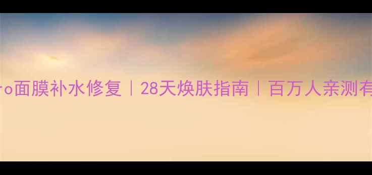 图片 Siero面膜补水修复｜28天焕肤指南｜百万人亲测有效1