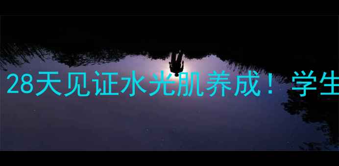 图片 Siero面膜补水测评｜28天见证水光肌养成！学生党平价护肤清单TOP1