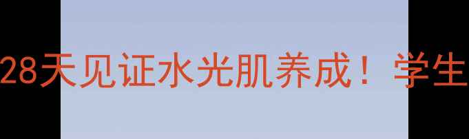 图片 Siero面膜补水测评｜28天见证水光肌养成！学生党平价护肤清单TOP11