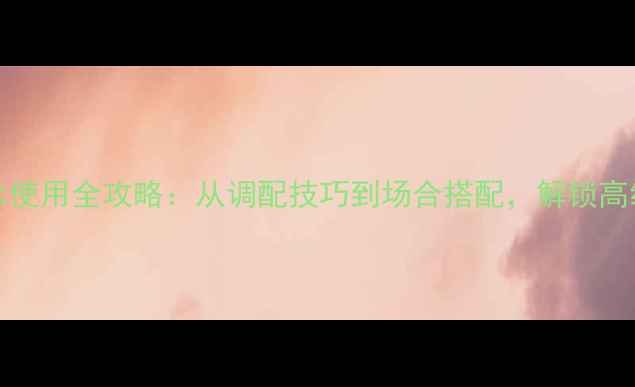 图片 Signorina香水使用全攻略：从调配技巧到场合搭配，解锁高级感香氛公式1