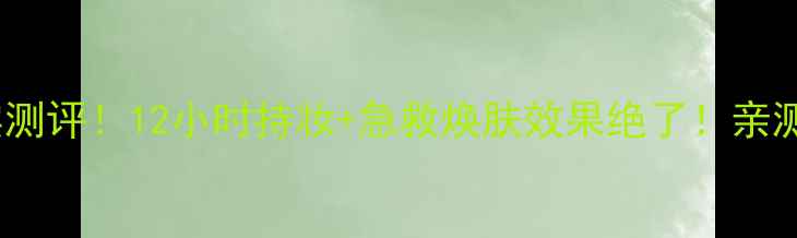 图片 Silkygirl面膜真实测评！12小时持妆+急救焕肤效果绝了！亲测有效成分大公开🔥