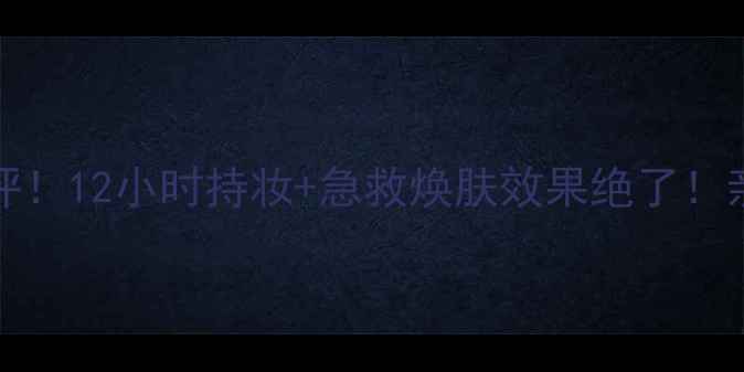 图片 Silkygirl面膜真实测评！12小时持妆+急救焕肤效果绝了！亲测有效成分大公开🔥1