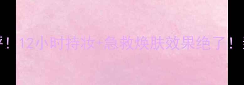 图片 Silkygirl面膜真实测评！12小时持妆+急救焕肤效果绝了！亲测有效成分大公开🔥2