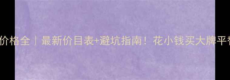 图片 Sisley价格全｜最新价目表+避坑指南！花小钱买大牌平替攻略1