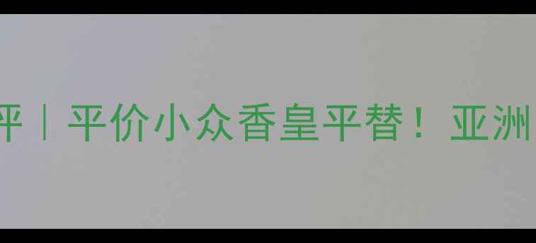图片 Sisley伊莎香水测评｜平价小众香皇平替！亚洲人永不出错通勤香1