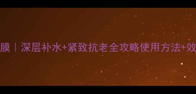 图片 Sisley密集面膜｜深层补水+紧致抗老全攻略使用方法+效果对比大公开