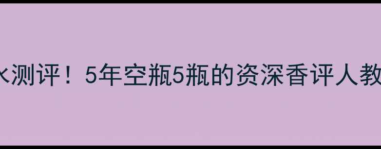 图片 Sisley小苍兰香水测评！5年空瓶5瓶的资深香评人教你如何选对香调2