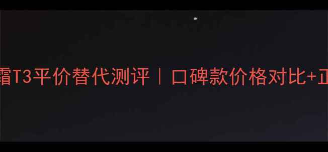 图片 Sisley眼唇霜T3平价替代测评｜口碑款价格对比+正确使用手法