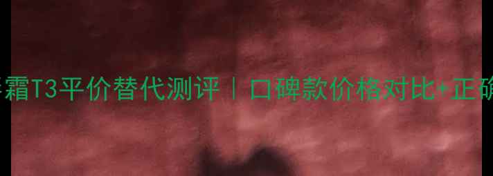 图片 Sisley眼唇霜T3平价替代测评｜口碑款价格对比+正确使用手法1