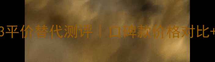 图片 Sisley眼唇霜T3平价替代测评｜口碑款价格对比+正确使用手法2