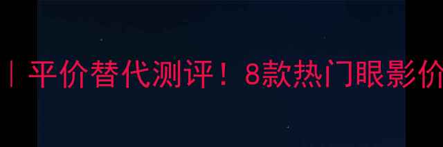 图片 Sisley眼影盘推荐｜平价替代测评！8款热门眼影价格对比+上妆教程1