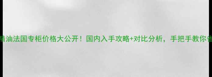 图片 Sisley精油法国专柜价格大公开！国内入手攻略+对比分析，手把手教你省千元💰