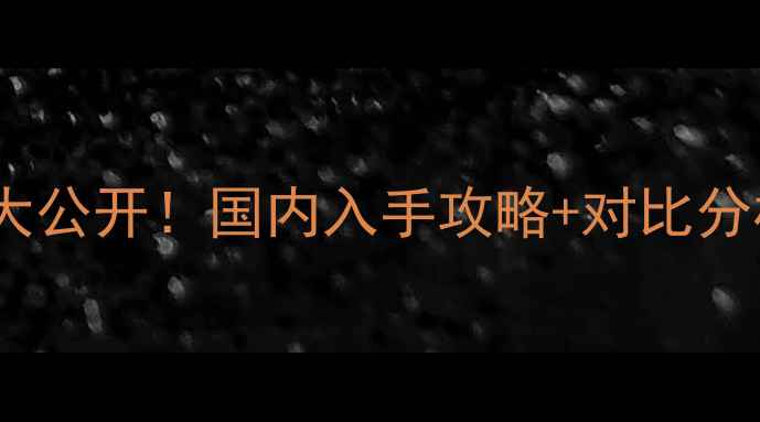 图片 Sisley精油法国专柜价格大公开！国内入手攻略+对比分析，手把手教你省千元💰1