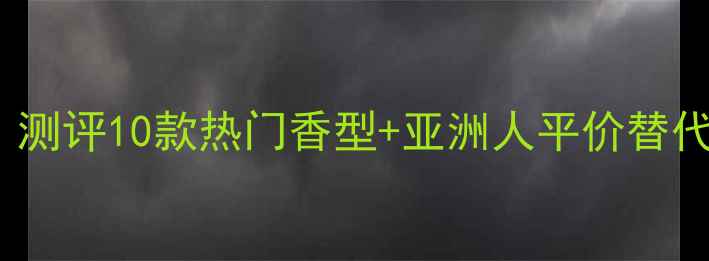 图片 Sisley香水怎么样？测评10款热门香型+亚洲人平价替代攻略，附避雷指南1