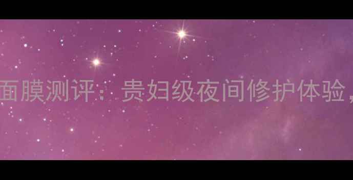图片 Sisley黑玫瑰保湿睡眠面膜测评：贵妇级夜间修护体验，28天肌肤蜕变全记录1