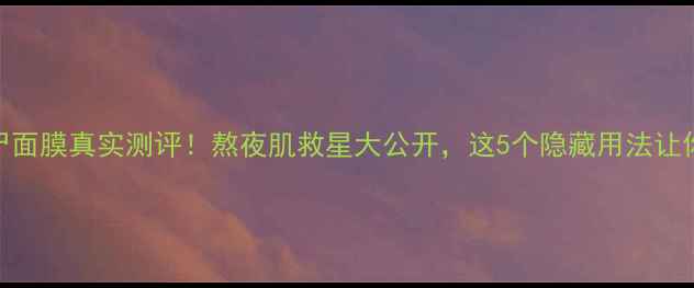 图片 Skin1004僵尸面膜真实测评！熬夜肌救星大公开，这5个隐藏用法让你年轻10岁？