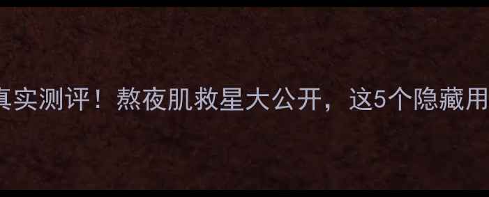 图片 Skin1004僵尸面膜真实测评！熬夜肌救星大公开，这5个隐藏用法让你年轻10岁？1