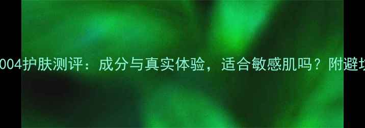 图片 Skin1004护肤测评：成分与真实体验，适合敏感肌吗？附避坑指南