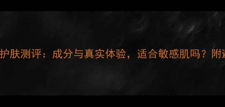 图片 Skin1004护肤测评：成分与真实体验，适合敏感肌吗？附避坑指南1
