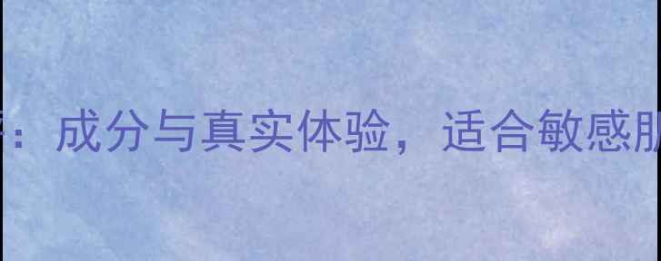 图片 Skin1004护肤测评：成分与真实体验，适合敏感肌吗？附避坑指南2
