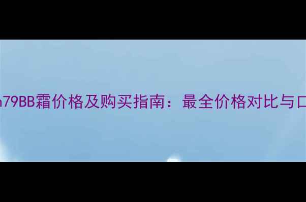 图片 Skin79BB霜价格及购买指南：最全价格对比与口碑2