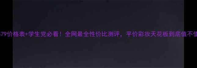 图片 Skin79价格表+学生党必看！全网最全性价比测评，平价彩妆天花板到底值不值？1