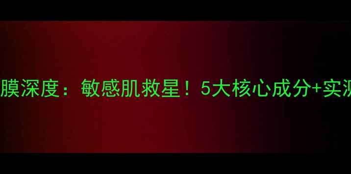 图片 Skin79芦荟面膜深度：敏感肌救星！5大核心成分+实测效果全公开2